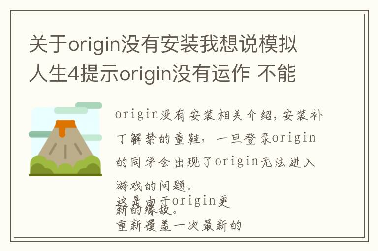 关于origin没有安装我想说模拟人生4提示origin没有运作 不能进入的说明和方法