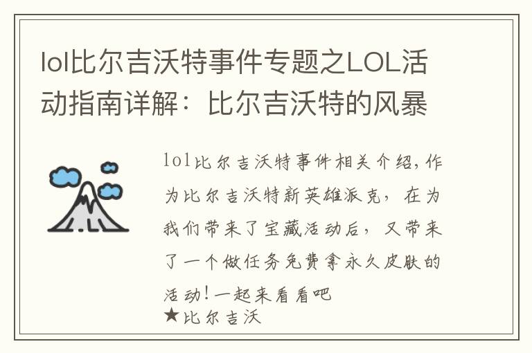 lol比尔吉沃特事件专题之LOL活动指南详解:比尔吉沃特的风暴&同人痛车创作大赛