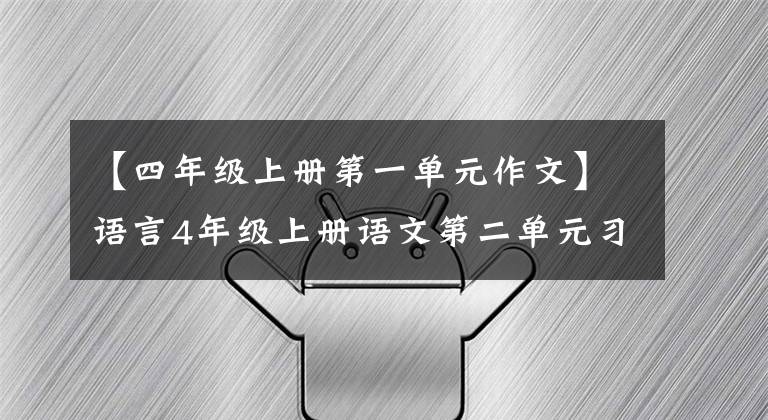 【四年级上册第一单元作文】语言4年级上册语文第二单元习作《小小“动物园”》