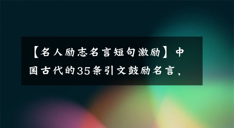 【名人励志名言短句激励】中国古代的35条引文鼓励名言,穷则独善其身,达则治天下