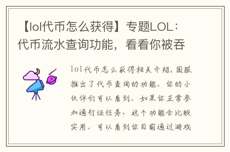 【lol代币怎么获得】专题LOL:代币流水查询功能,看看你被吞了多少代币?
