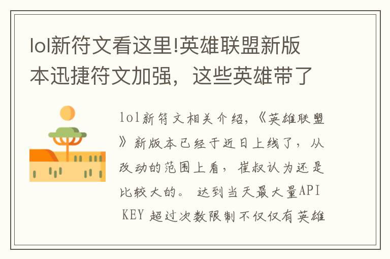 lol新符文看这里!英雄联盟新版本迅捷符文加强,这些英雄带了它就能够起飞