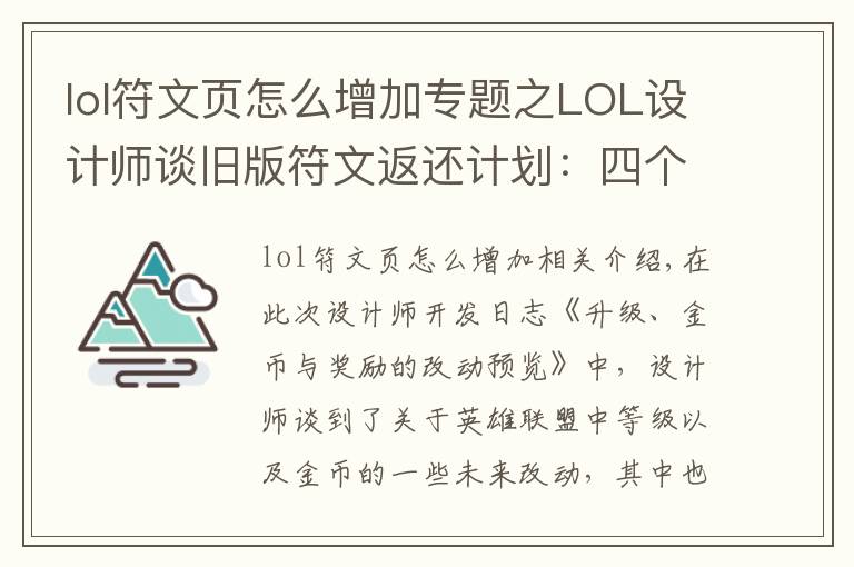 lol符文页怎么增加专题之LOL设计师谈旧版符文返还计划:四个符文页可兑换一款皮肤!