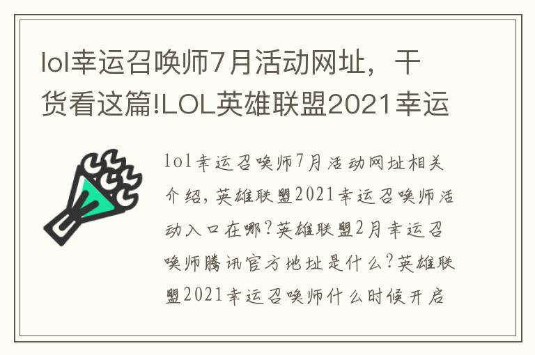 lol幸运召唤师7月活动网址,干货看这篇!LOL英雄联盟2021幸运召唤师活动2月最新入口 2月幸运召唤师腾讯官方地址