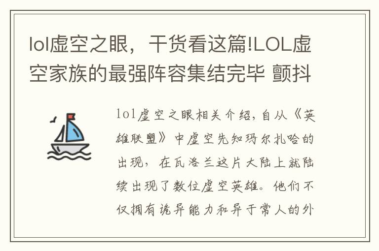 lol虚空之眼,干货看这篇!LOL虚空家族的最强阵容集结完毕 颤抖吧,瓦洛兰的凡人们!
