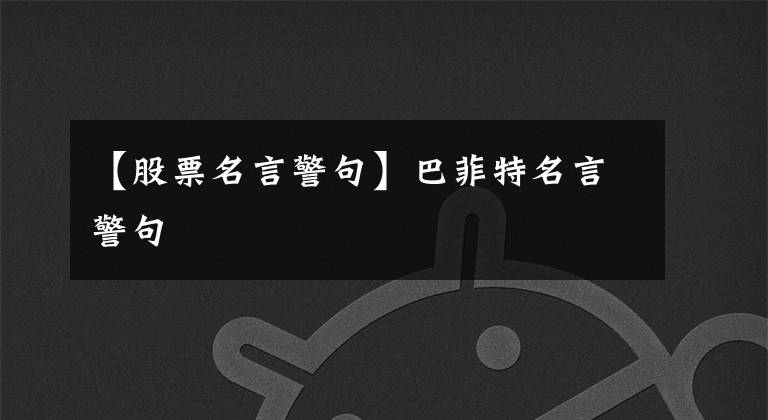 【股票名言警句】巴菲特名言警句