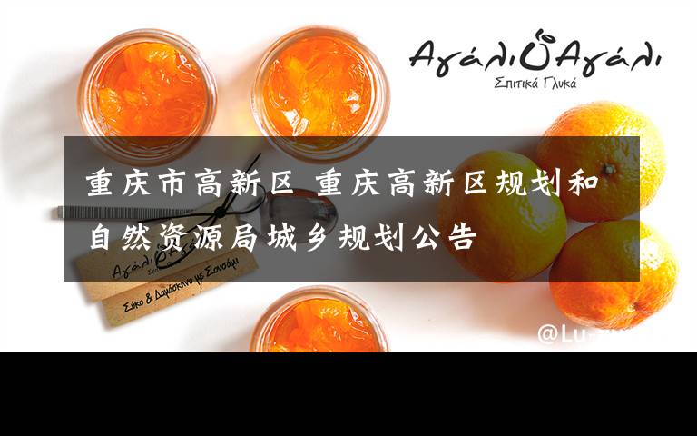 重庆市高新区 重庆高新区规划和自然资源局城乡规划公告