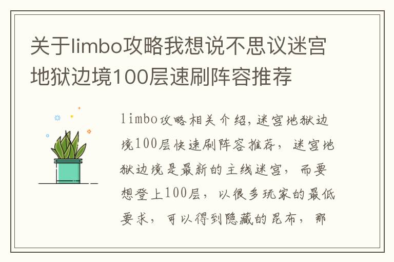 关于limbo攻略我想说不思议迷宫地狱边境100层速刷阵容推荐