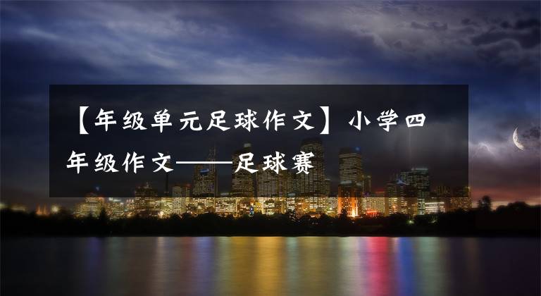 【年级单元足球作文】小学四年级作文——足球赛