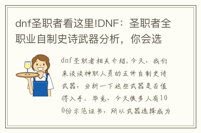 dnf圣职者看这里!DNF:圣职者全职业自制史诗武器分析,你会选择哪一把呢?