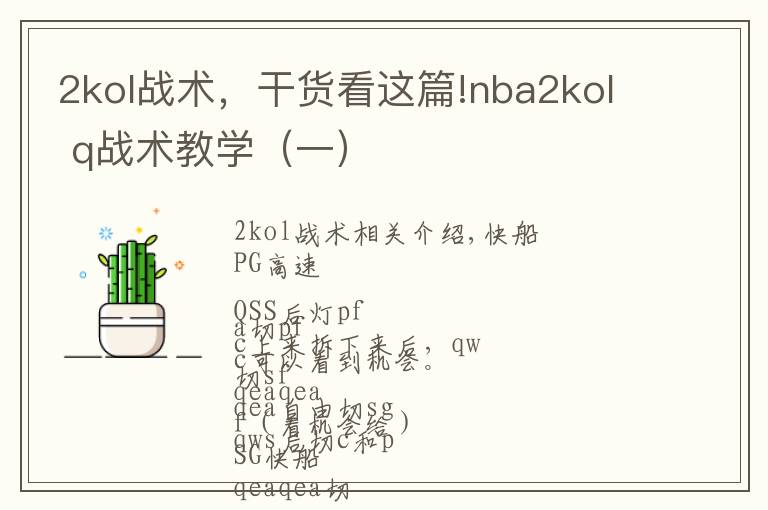 2kol战术,干货看这篇!nba2kol q战术教学(一)