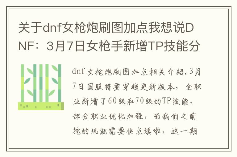 关于dnf女枪炮刷图加点我想说DNF:3月7日女枪手新增TP技能分析,王小妹点TP变成新技能!