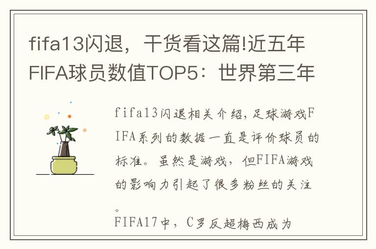 fifa13闪退,干货看这篇!近五年FIFA球员数值TOP5:世界第三年年换人