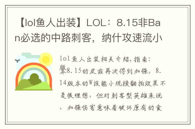 【lol鱼人出装】LOL:8.15非Ban必选的中路刺客,纳什攻速流小鱼全新玩法!