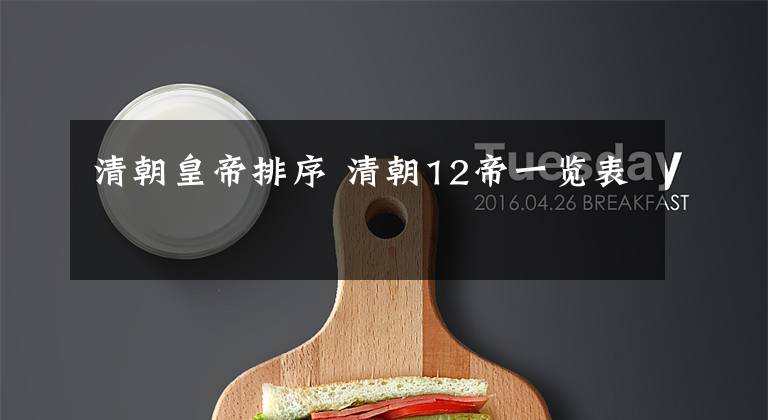 清朝皇帝排序 清朝12帝一览表