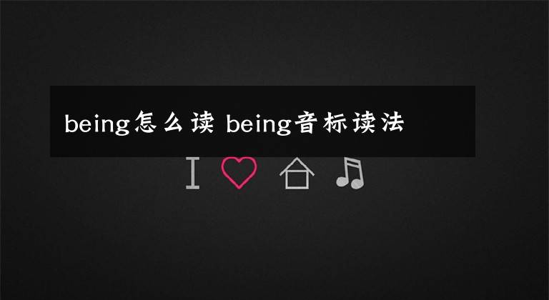 being怎么读 being音标读法