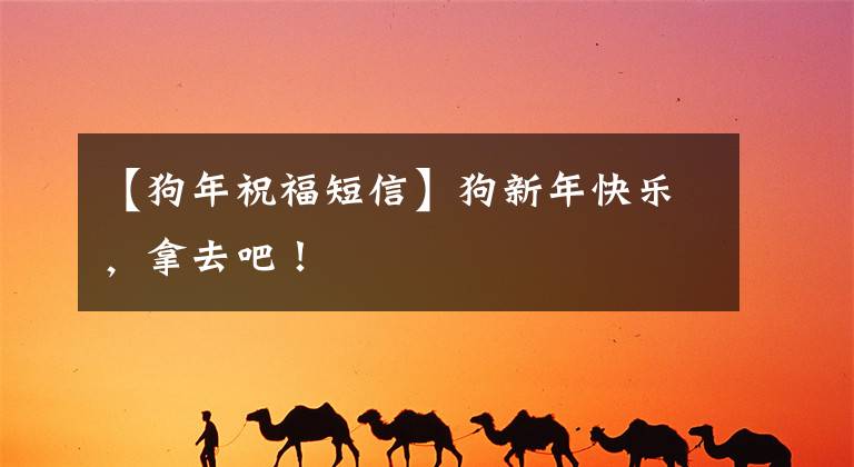 【狗年祝福短信】狗新年快乐,拿去吧!