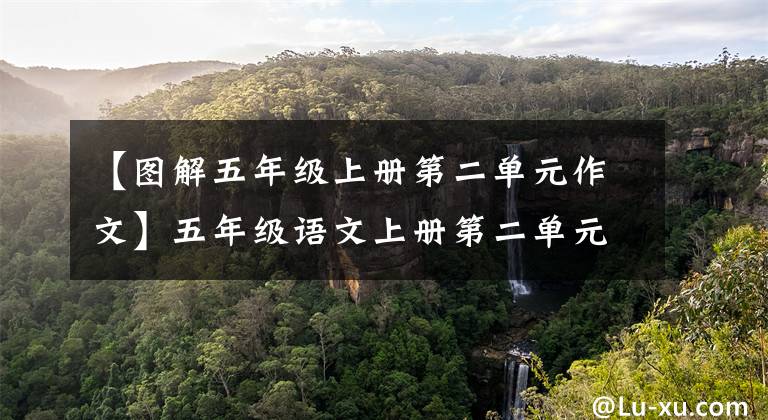 【图解五年级上册第二单元作文】五年级语文上册第二单元习作《“漫画”老师》