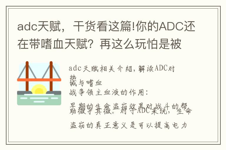 adc天赋,干货看这篇!你的ADC还在带嗜血天赋?再这么玩怕是被打成瓜皮