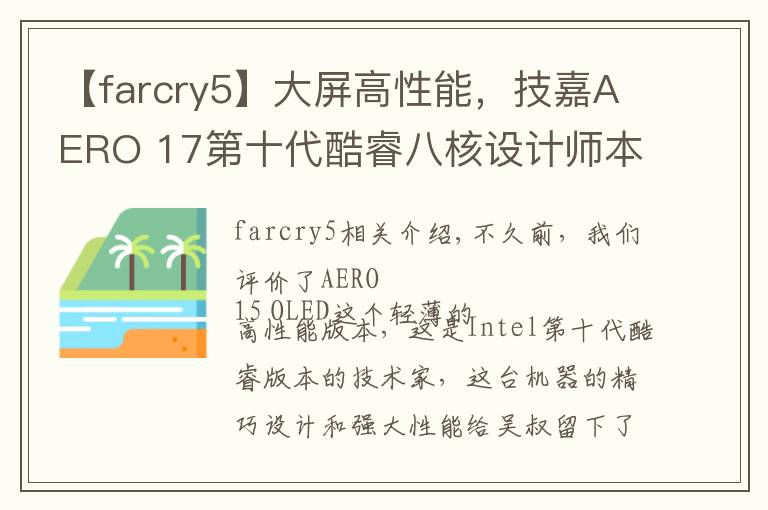 【farcry5】大屏高性能,技嘉AERO 17第十代酷睿八核设计师本评测
