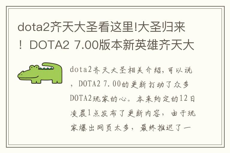 dota2齐天大圣看这里!大圣归来!DOTA2 7.00版本新英雄齐天大圣