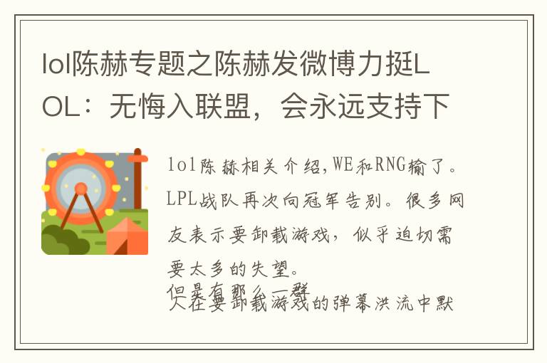 lol陈赫专题之陈赫发微博力挺LOL:无悔入联盟,会永远支持下去!