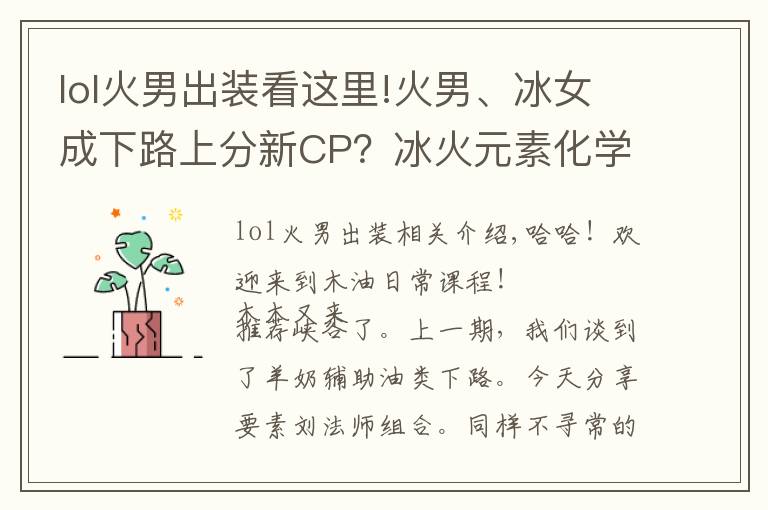 lol火男出装看这里!火男、冰女成下路上分新CP?冰火元素化学反应秒人非常顺滑