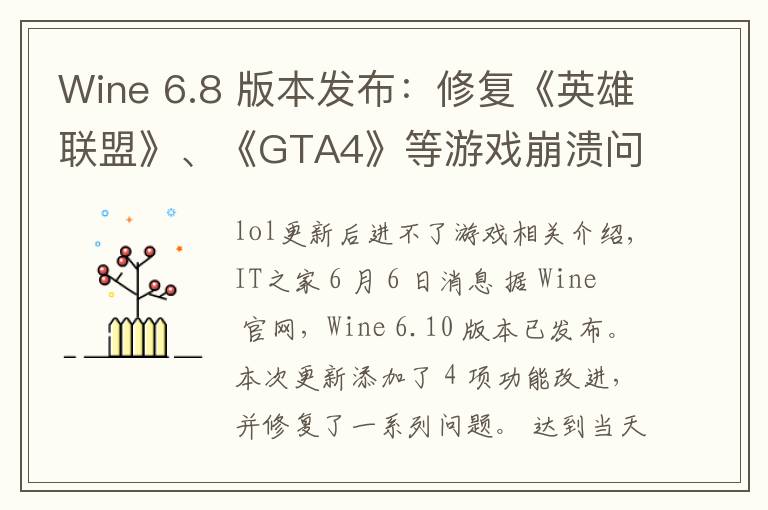 Wine 6.8 版本发布:修复《英雄联盟》、《GTA4》等游戏崩溃问题