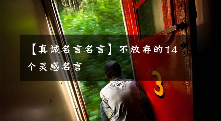 【真诚名言名言】不放弃的14个灵感名言