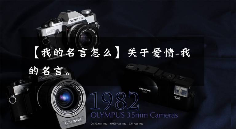 【我的名言怎么】关于爱情-我的名言。