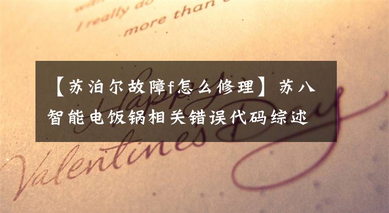 【苏泊尔故障f怎么修理】苏八智能电饭锅相关错误代码综述