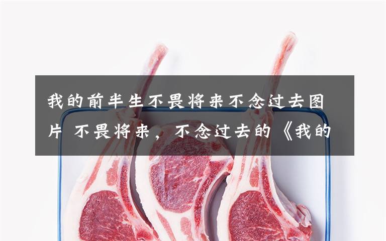 我的前半生不畏将来不念过去图片 不畏将来,不念过去的《我的前半生》里哪一个更像你自己?