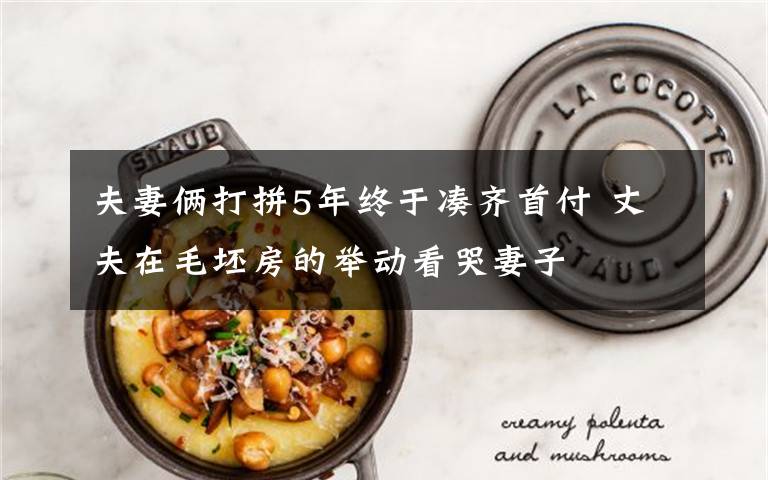 夫妻俩打拼5年终于凑齐首付 丈夫在毛坯房的举动看哭妻子