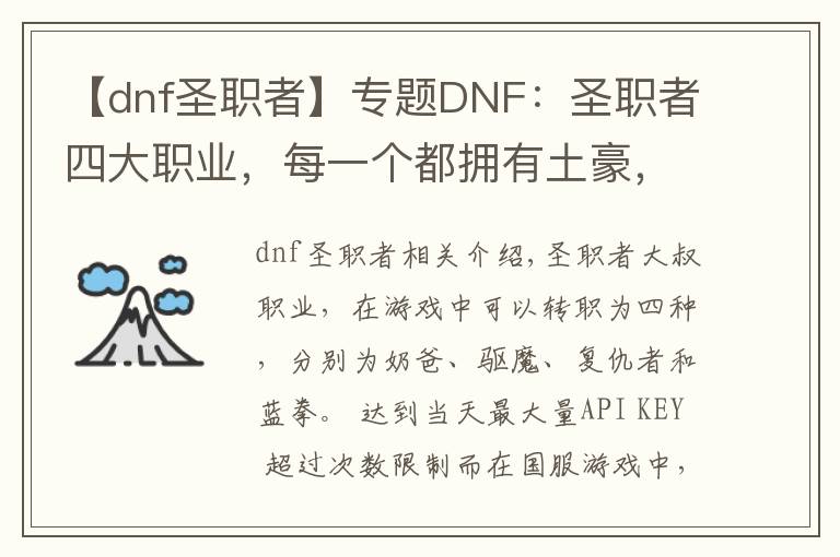 【dnf圣职者】专题DNF:圣职者四大职业,每一个都拥有土豪,装备打造排名第一!