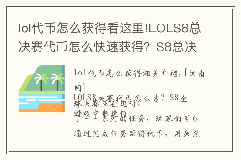 lol代币怎么获得看这里!LOLS8总决赛代币怎么快速获得?S8总决赛代币怎么用比较好