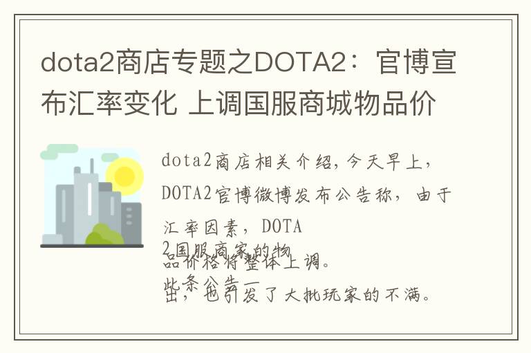 dota2商店专题之DOTA2:官博宣布汇率变化 上调国服商城物品价格