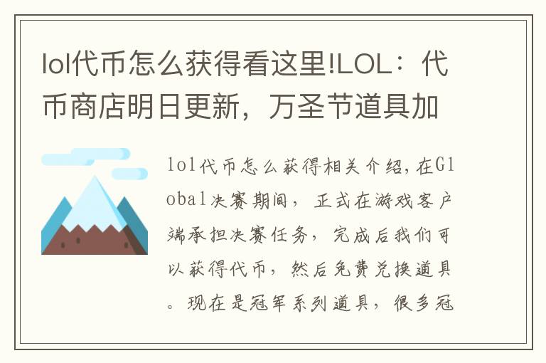 lol代币怎么获得看这里!LOL:代币商店明日更新,万圣节道具加入,代币赚取攻略奉上