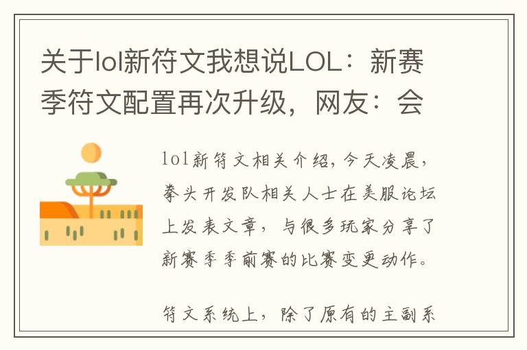 关于lol新符文我想说LOL:新赛季符文配置再次升级,网友:会有结婚系统,宝宝系统吗