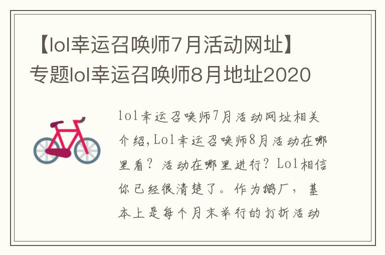 【lol幸运召唤师7月活动网址】专题lol幸运召唤师8月地址2020 英雄联盟幸运召唤师8月官网入口