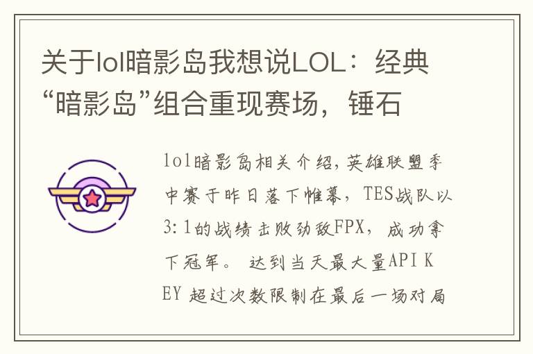 关于lol暗影岛我想说LOL:经典“暗影岛”组合重现赛场,锤石能抗又能打,压制力十足