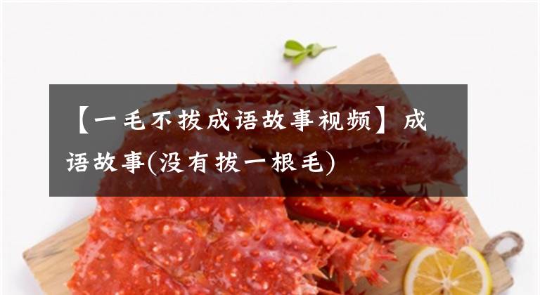 【一毛不拔成语故事视频】成语故事(没有拔一根毛)