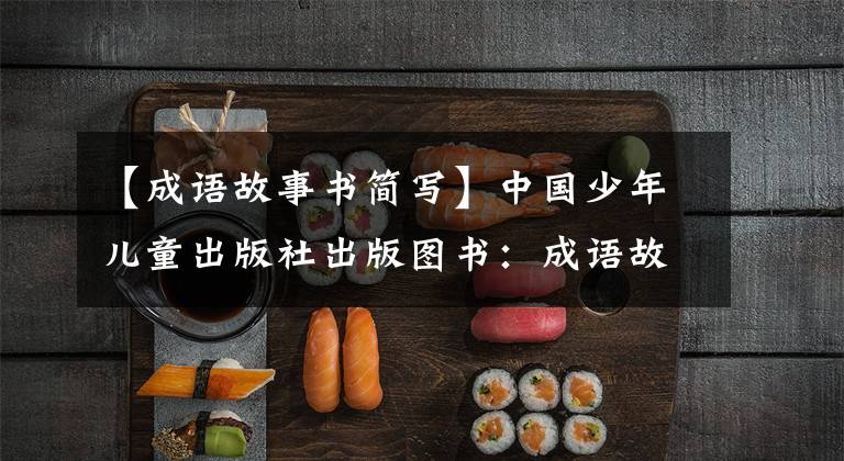 【成语故事书简写】中国少年儿童出版社出版图书:成语故事