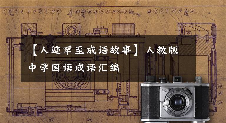 【人迹罕至成语故事】人教版中学国语成语汇编