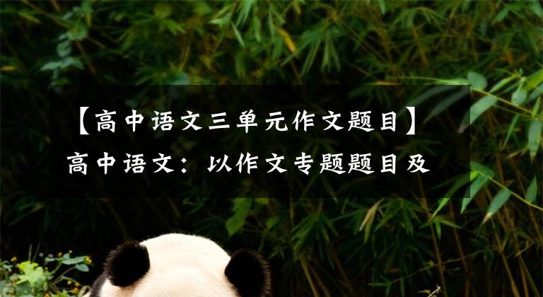 【高中语文三单元作文题目】高中语文：以作文专题题目及范文“考试考试都可以用”的评分速度调查并接受。