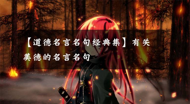 【道德名言名句经典集】有关美德的名言名句