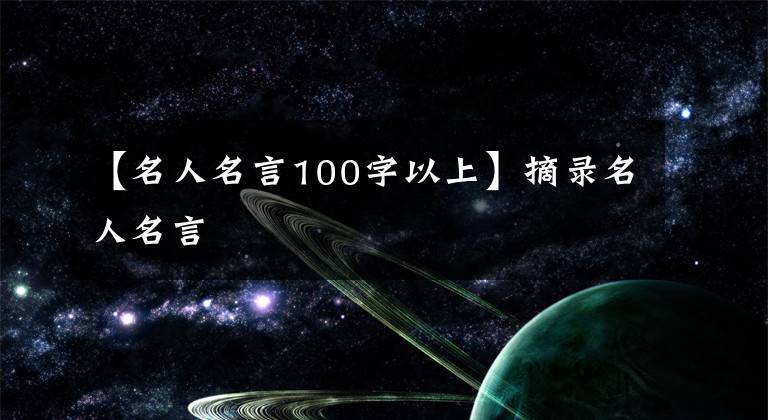 【名人名言100字以上】摘录名人名言