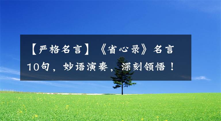 【严格名言】《省心录》名言10句,妙语演奏,深刻领悟!