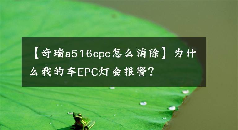【奇瑞a516epc怎么消除】为什么我的车EPC灯会报警?