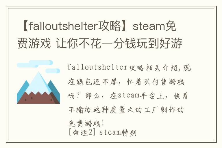 【falloutshelter攻略】steam免费游戏 让你不花一分钱玩到好游戏