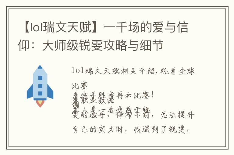 【lol瑞文天赋】一千场的爱与信仰:大师级锐雯攻略与细节